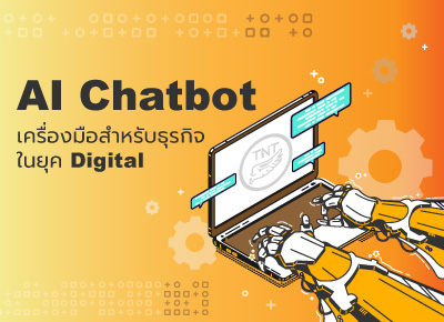 AI Chatbot เครื่องมือสำหรับธุรกิจในยุค digital