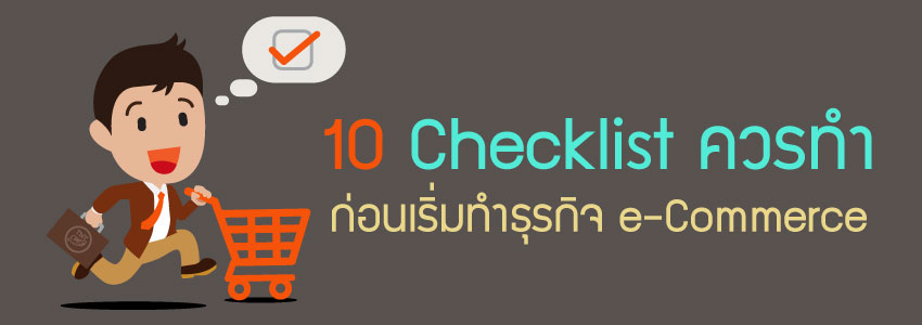 10 Checklist ควรทำ ก่อนเริ่มทำ ธุรกิจ e-commerce