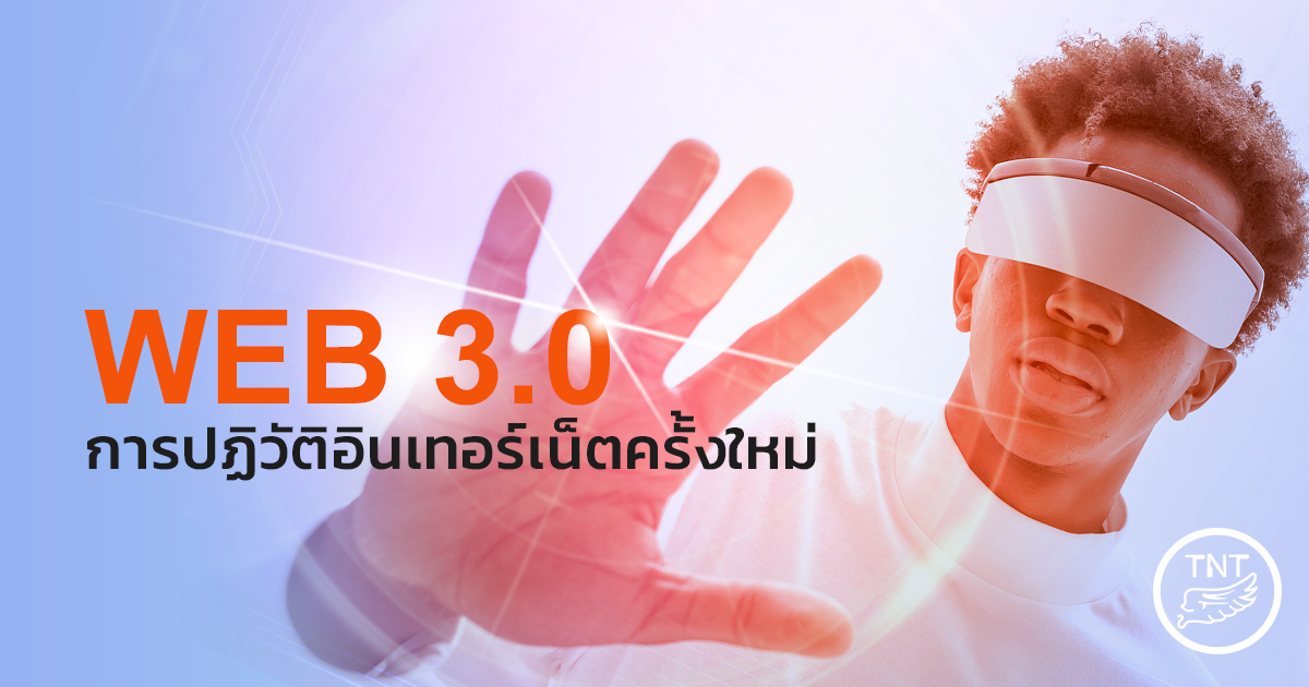 Web 3.0 | การปฏิวัติอินเทอร์เน็ตครั้งใหม่