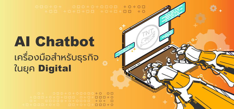 AI Chatbot เครื่องมือสำหรับธุรกิจในยุค digital