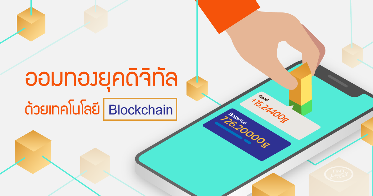 ออมทองยุคดิจิทัล ด้วยเทคโนโลยี Blockchain