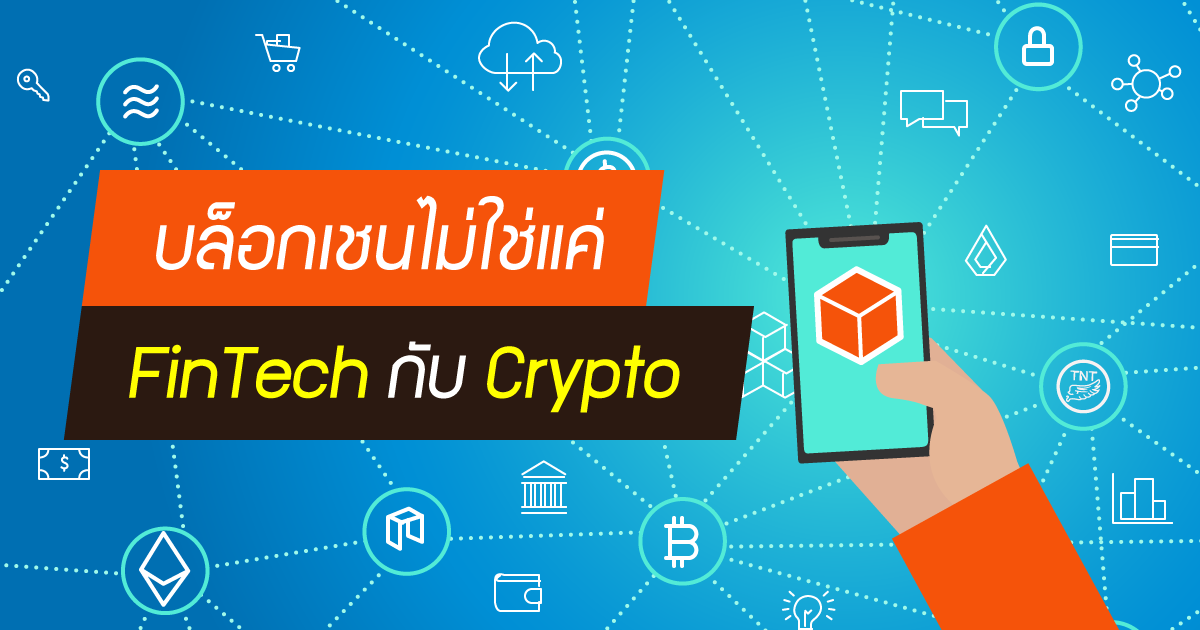 บล็อกเชนไม่ใช่แค่ FinTech กับ Crypto