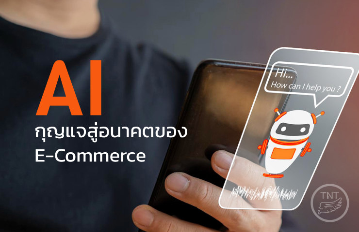 ผู้ใช้มือถือกำลังสนทนากับ AI chatbot บนสมาร์ทโฟน เพื่อบริการตนเองโดยคาดหวังว่าจะได้รับการตอบสนองความต้องการของผู้ใช้อย่างมีประสิทธิภาพ