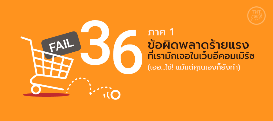 36 ข้อผิดพลาดร้ายแรง ที่เรามักเจอในเว็บอีคอมเมิร์ซ