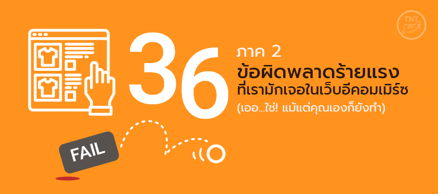 36 ข้อผิดพลาดร้ายแรง ที่เรามักเจอในเว็บอีคอมเมิร์ซ