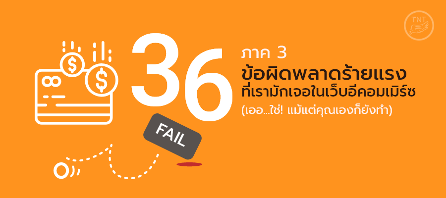 36 ข้อผิดพลาดร้ายแรง ที่เรามักเจอในเว็บอีคอมเมิร์ซ