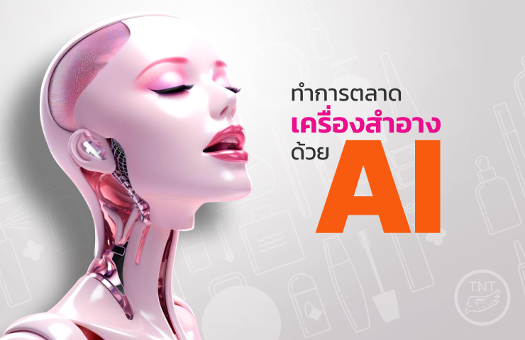 การทำการตลาดเครื่องสำอางด้วย AI เปิดประสบการณ์ใหม่วงการเครื่องสำอางและสกินแคร์ ทำการตลาดแบบรู้ใจผู้บริโภคด้วย AI Marketing