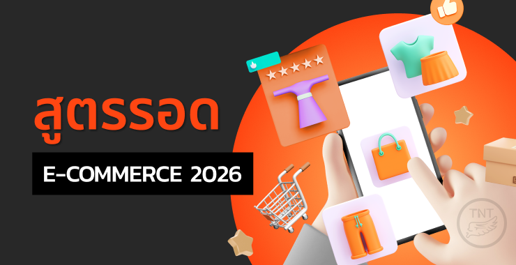 สูตรรอดอีคอมเมิร์ช 2026: Multi-channel เพิ่มกำไรและขายซ้ำ