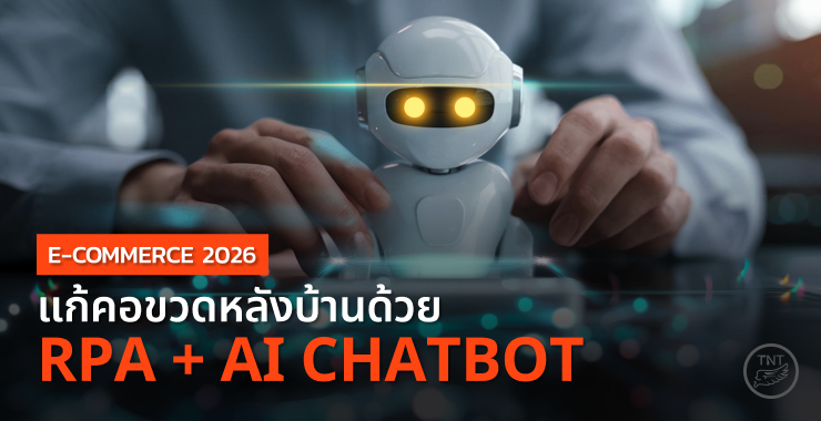 E-Commerce 2026: แก้คอขวดหลังบ้านด้วย RPA + AI Chatbot