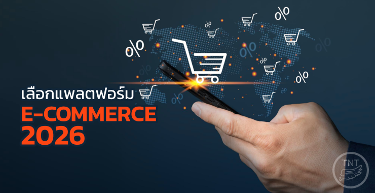 การเลือกแพลตฟอร์ม E-commerce ปี 2026 
