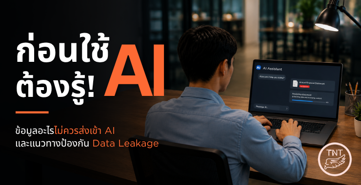อย่าส่งข้อมูลอะไรเข้า AI บ้าง? ความเสี่ยง PDPA, Data Leakage และ Shadow AI ที่องค์กรต้องรู้