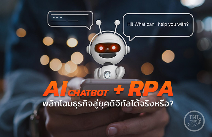 คู่หูทรงพลัง AI Chatbot + RPA