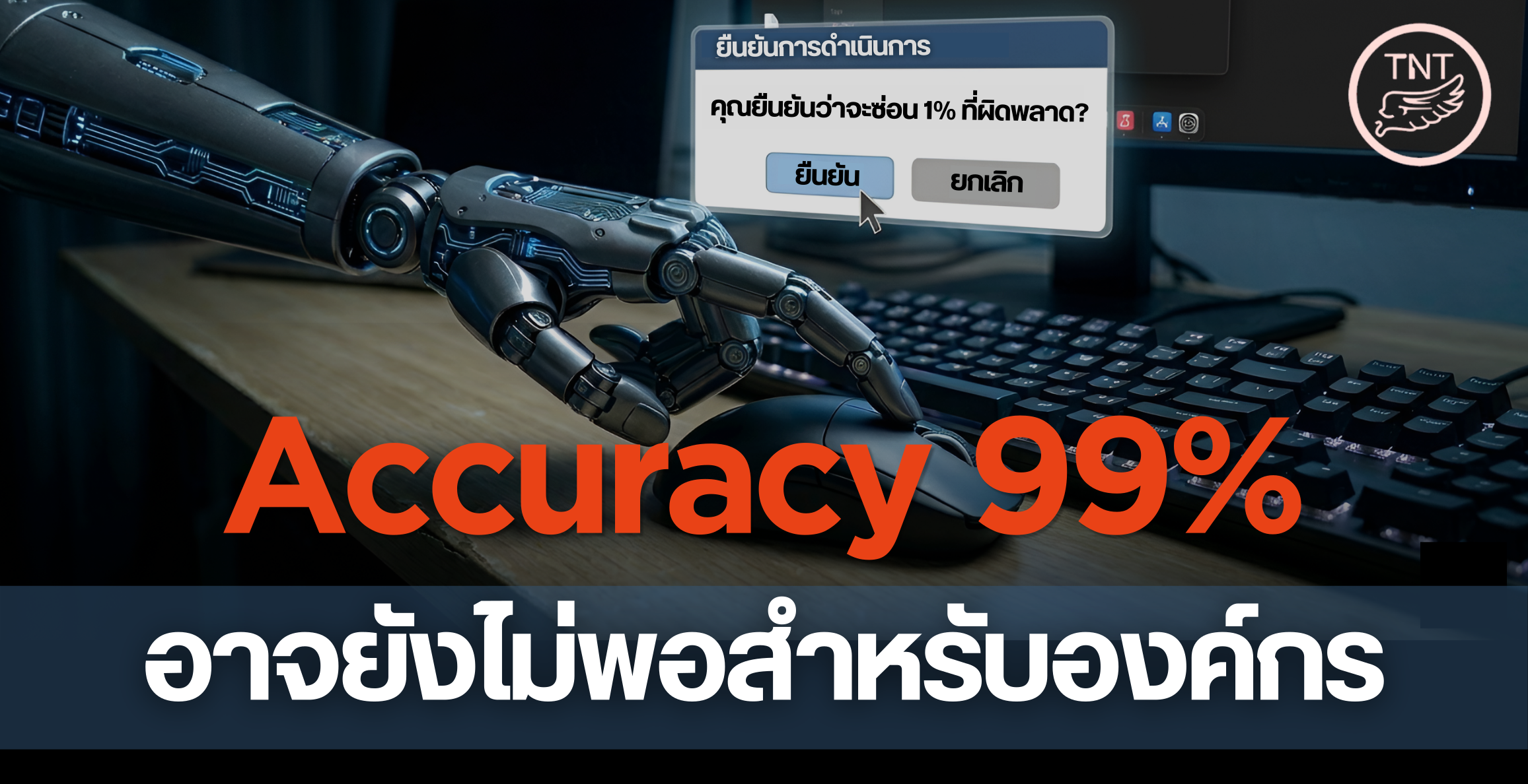 จากระบบอ่านเอกสารอัตโนมัติ สู่ AI Solutions ที่วัดผล ควบคุม และตรวจสอบได้จริง