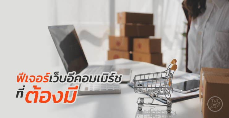 ฟีเจอร์เว็บอีคอมเมิร์ชที่ต้องมี